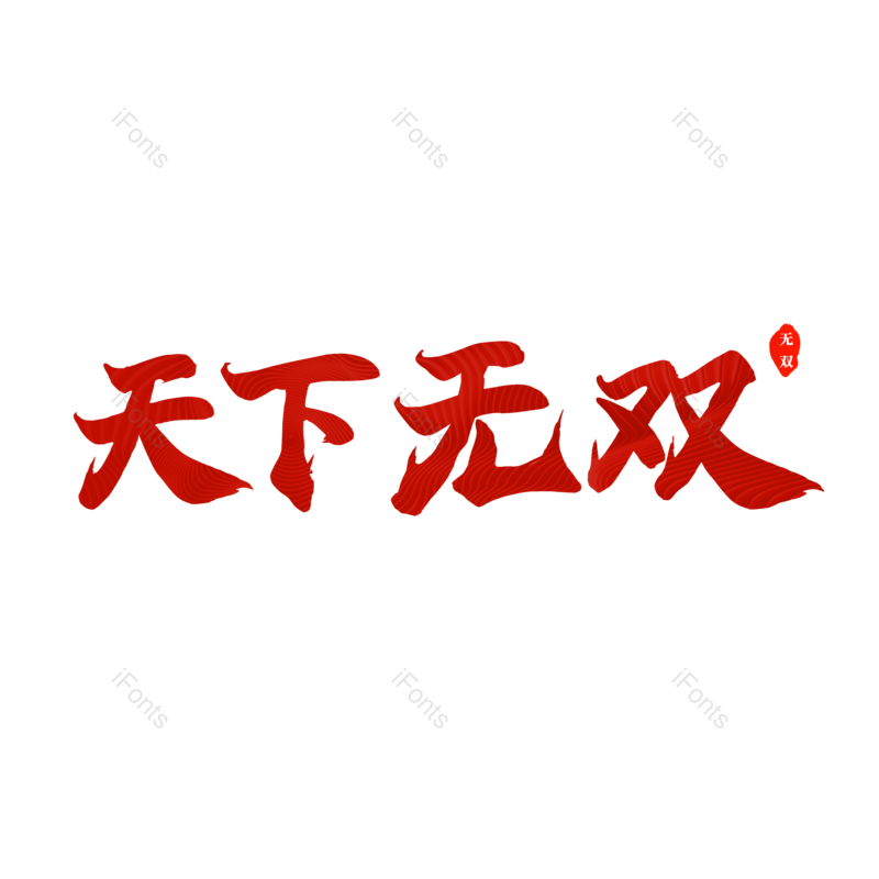 艺术字图片,红色元素,大气PNG,毛笔字免抠素材